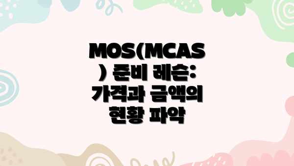 MOS(MCAS) 준비 레슨: 가격과 금액의 현황 파악