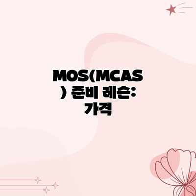 MOS(MCAS) 준비 레슨: 가격 MOS(MCAS) 준비 레슨: 가격