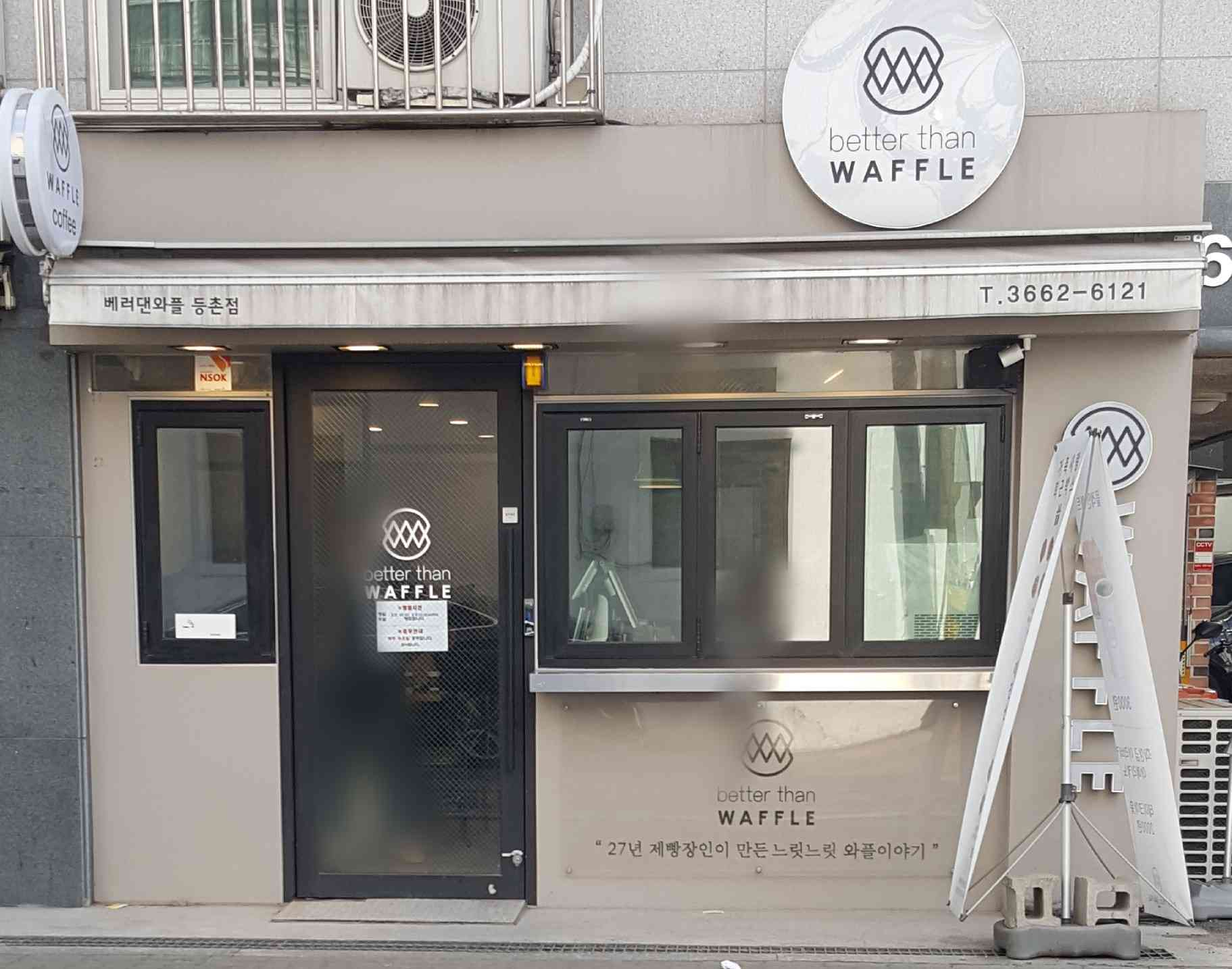베러댄와플 등촌점 전경