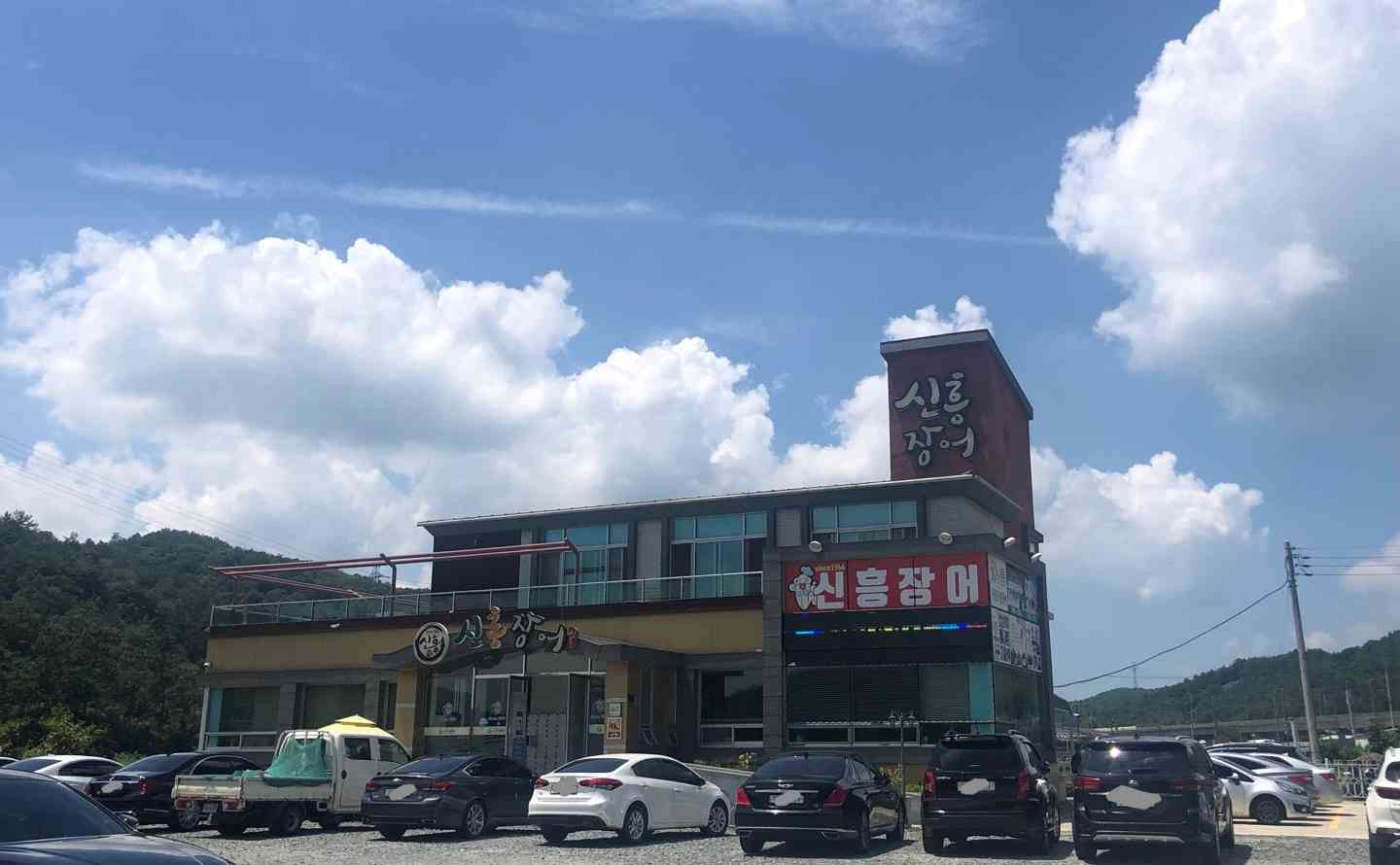 신흥장어 대표 메뉴