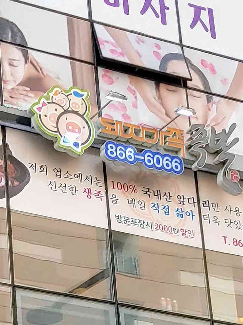 돼지가족족발 대표 메뉴