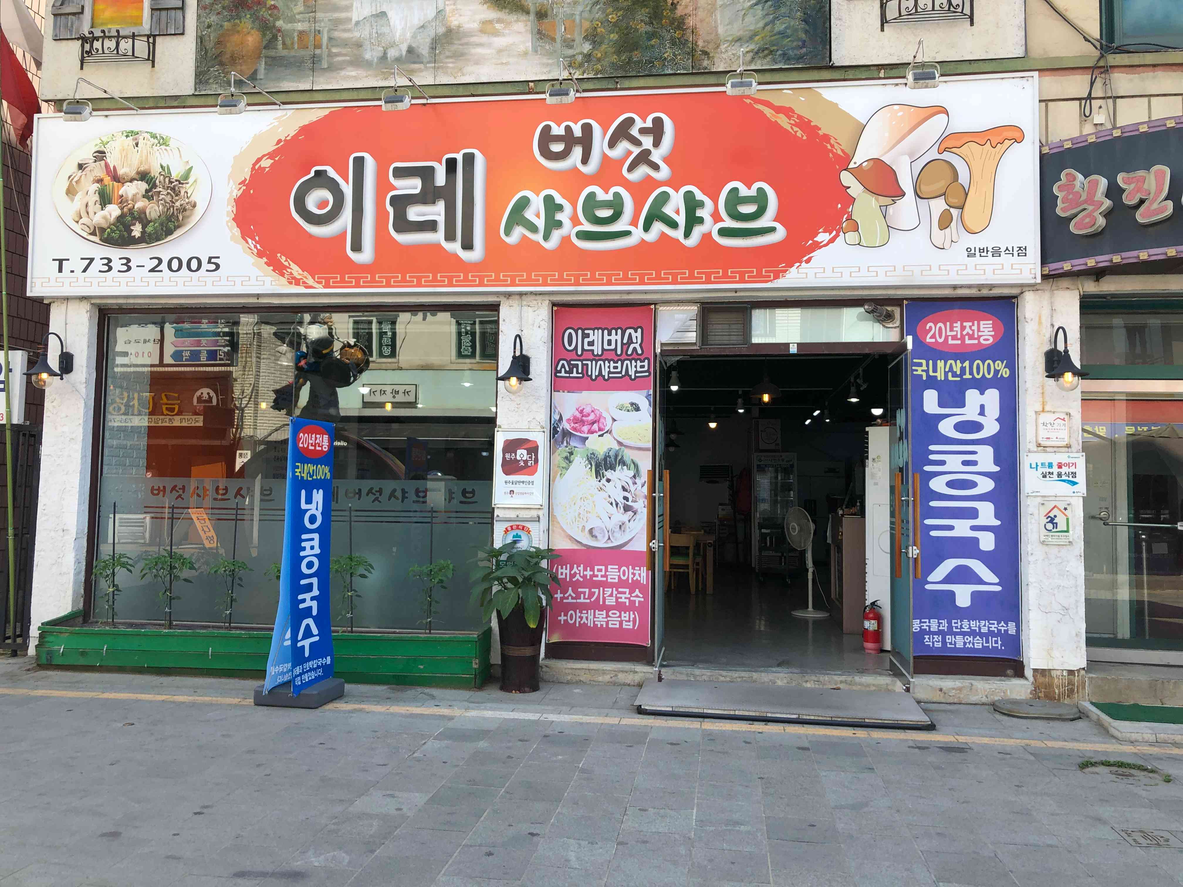 이레버섯샤브샤브 전경