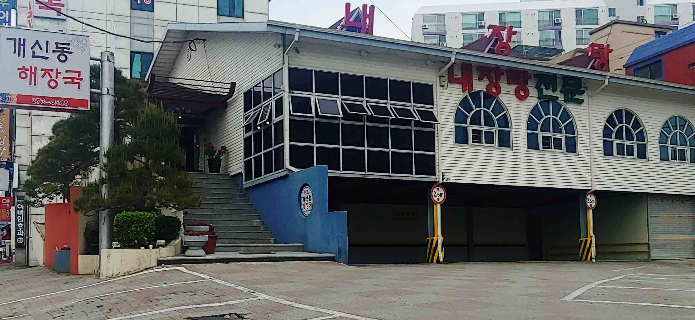 개신동해장국 전경