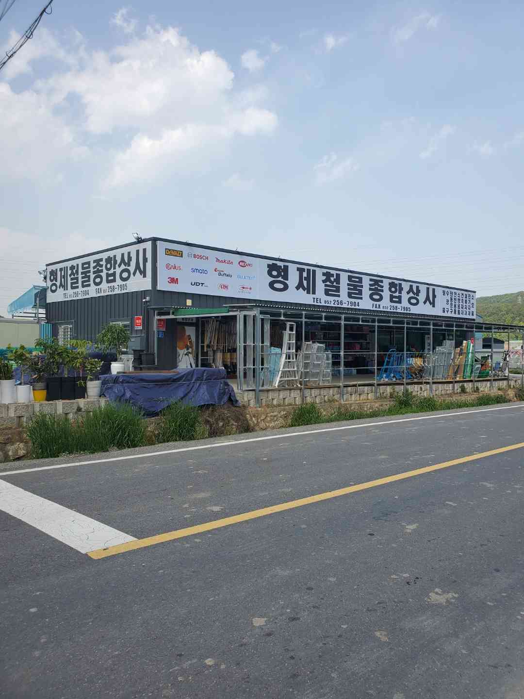 형제철물종합상사 전경