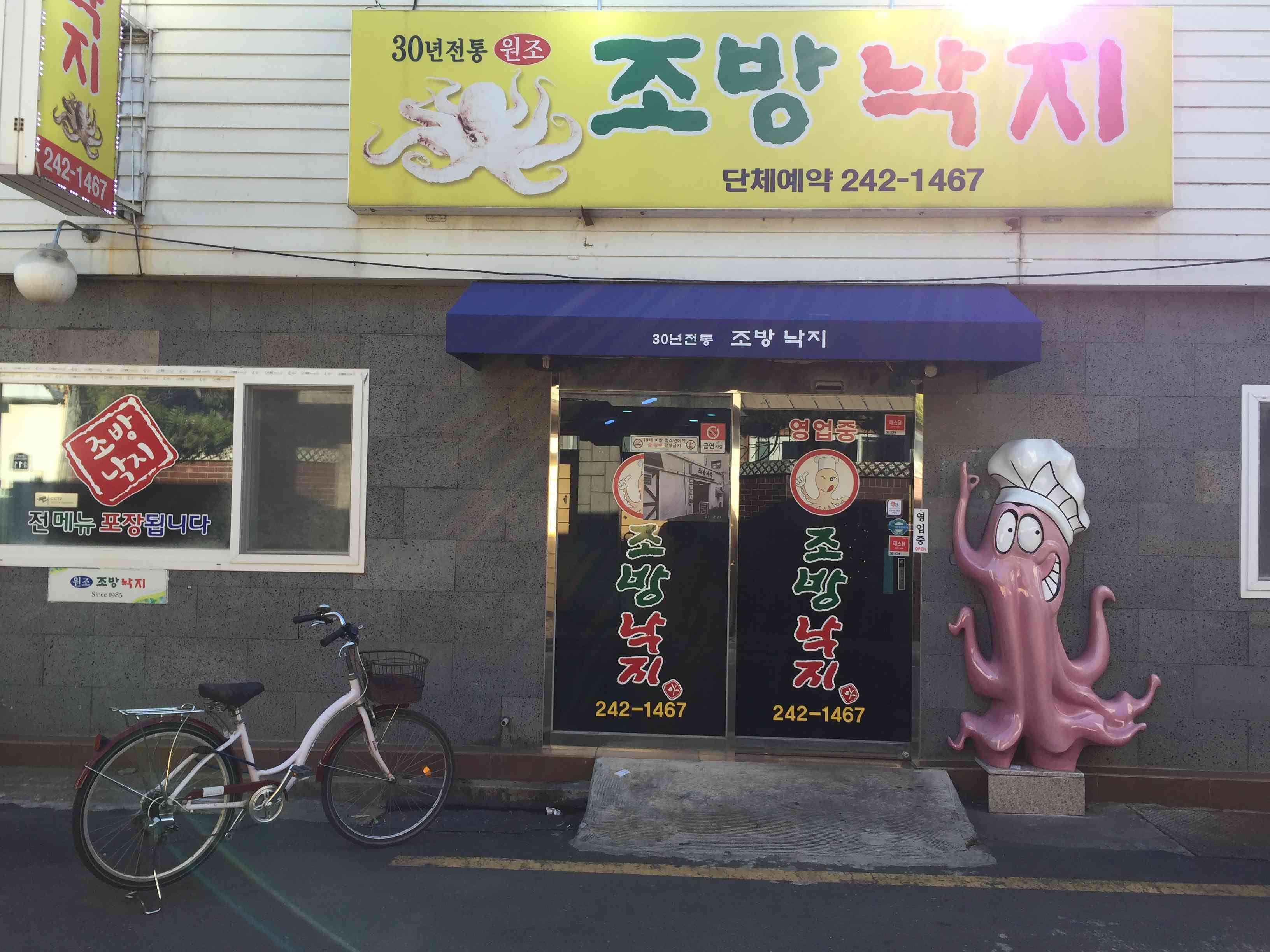 조방낙지 대표 메뉴
