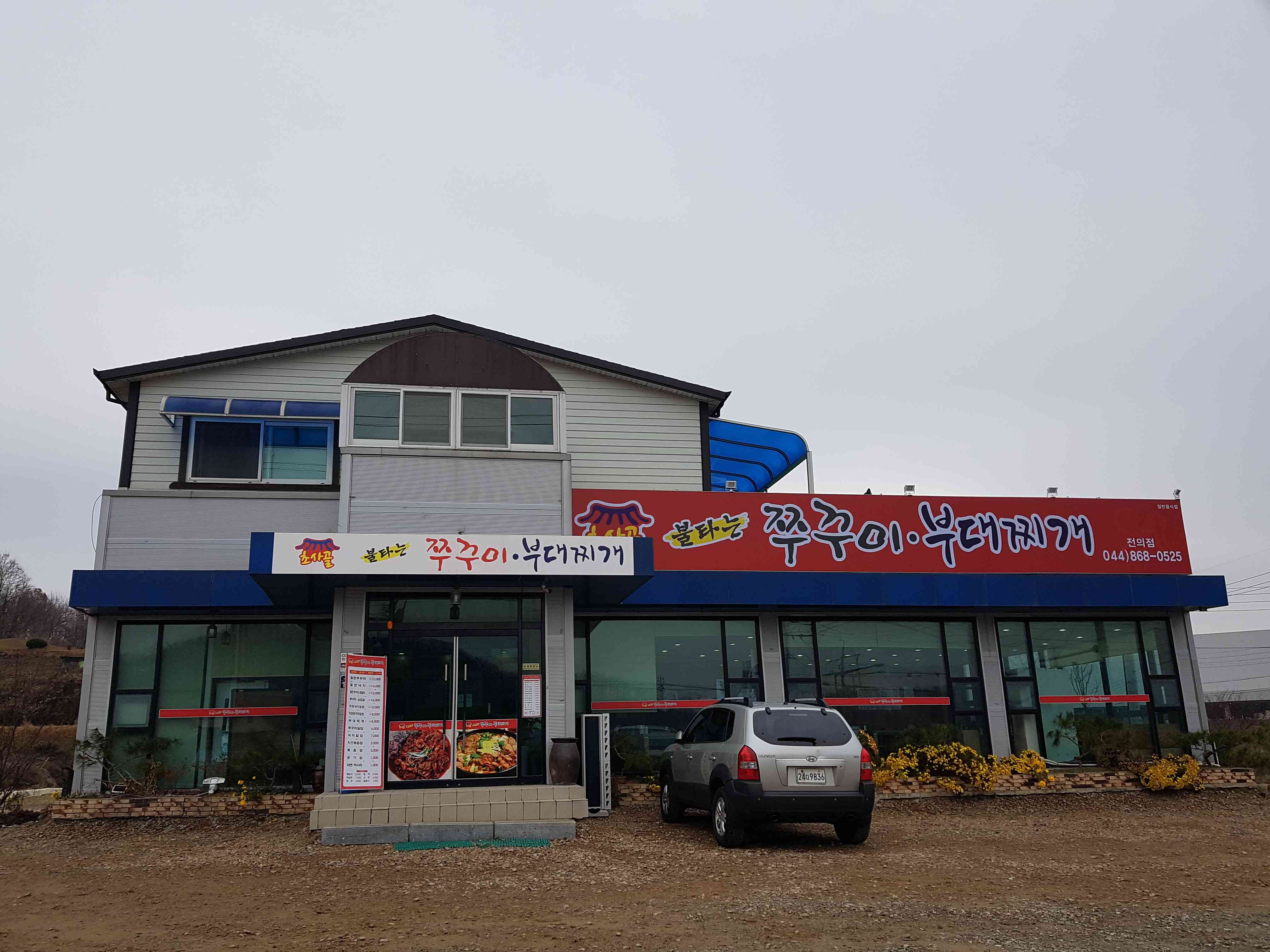 초사골불타는쭈꾸미부대찌개 전의점 전경
