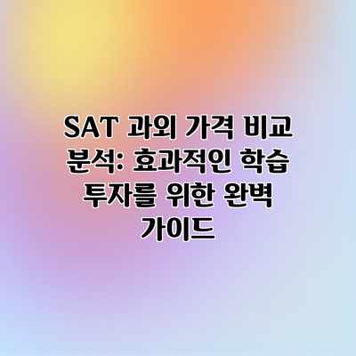 SAT 과외 가격 비교 분석: 효과적인 학습 투자를 위한 완벽 가이드 SAT 과외 가격 비교 분석: 효과적인 학습 투자를 위한 완벽 가이드