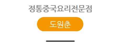 도원춘 대표 메뉴