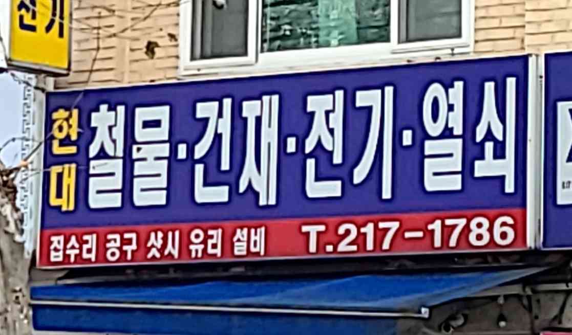현대종합철물건재 전경