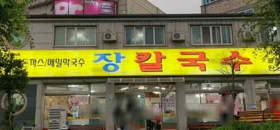 장칼국수 대표 메뉴