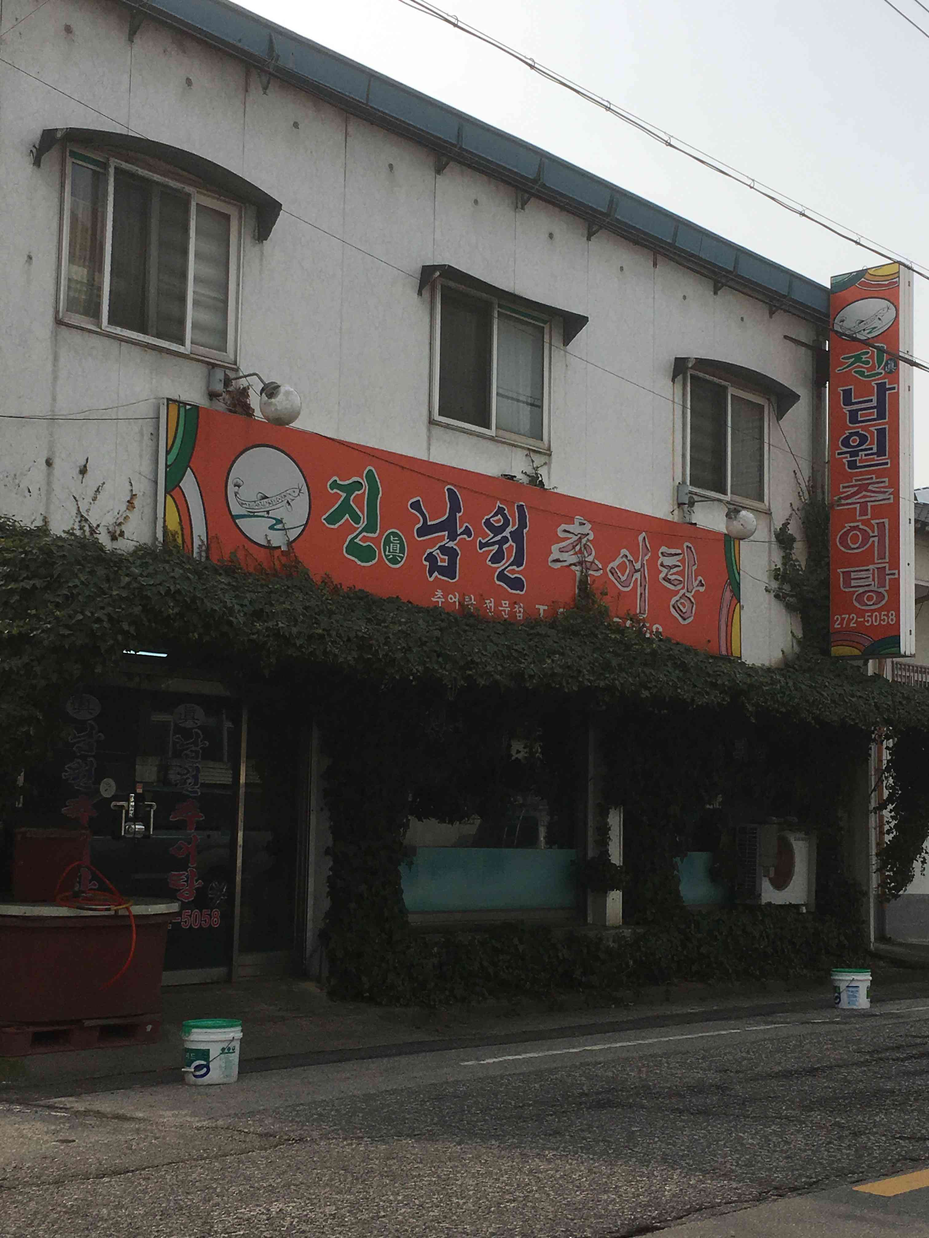 진남원추어탕 전경