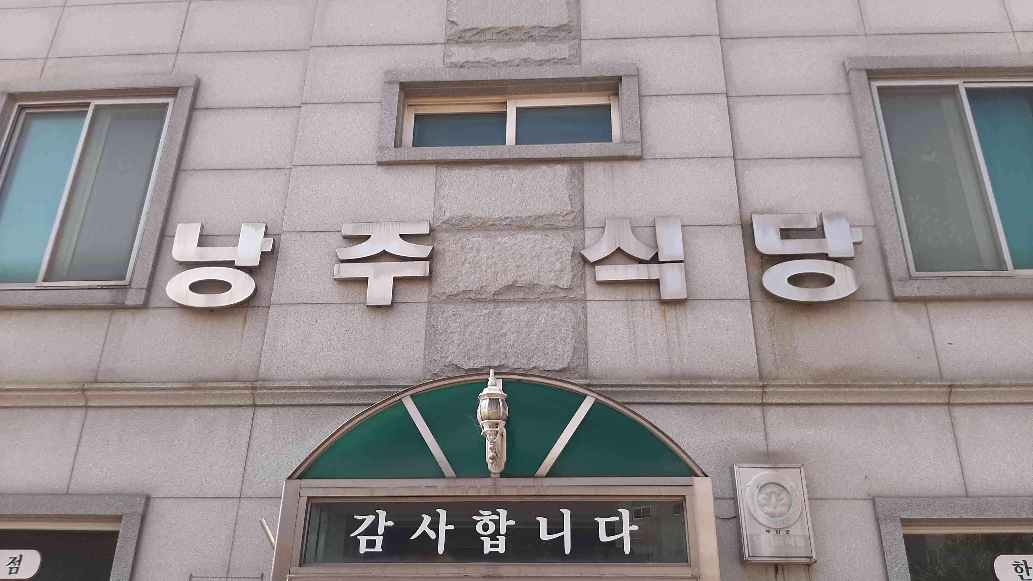 낭주식당 내부