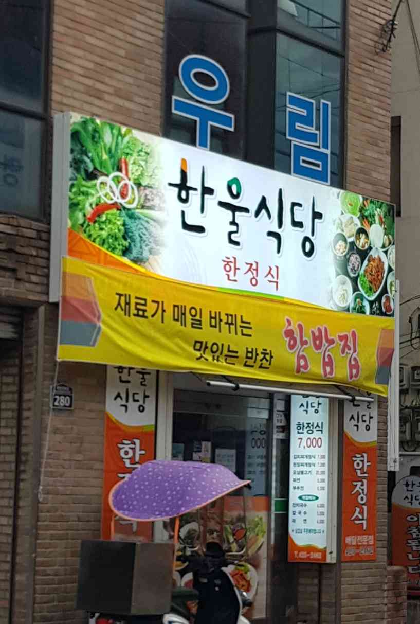 한울식당 내부