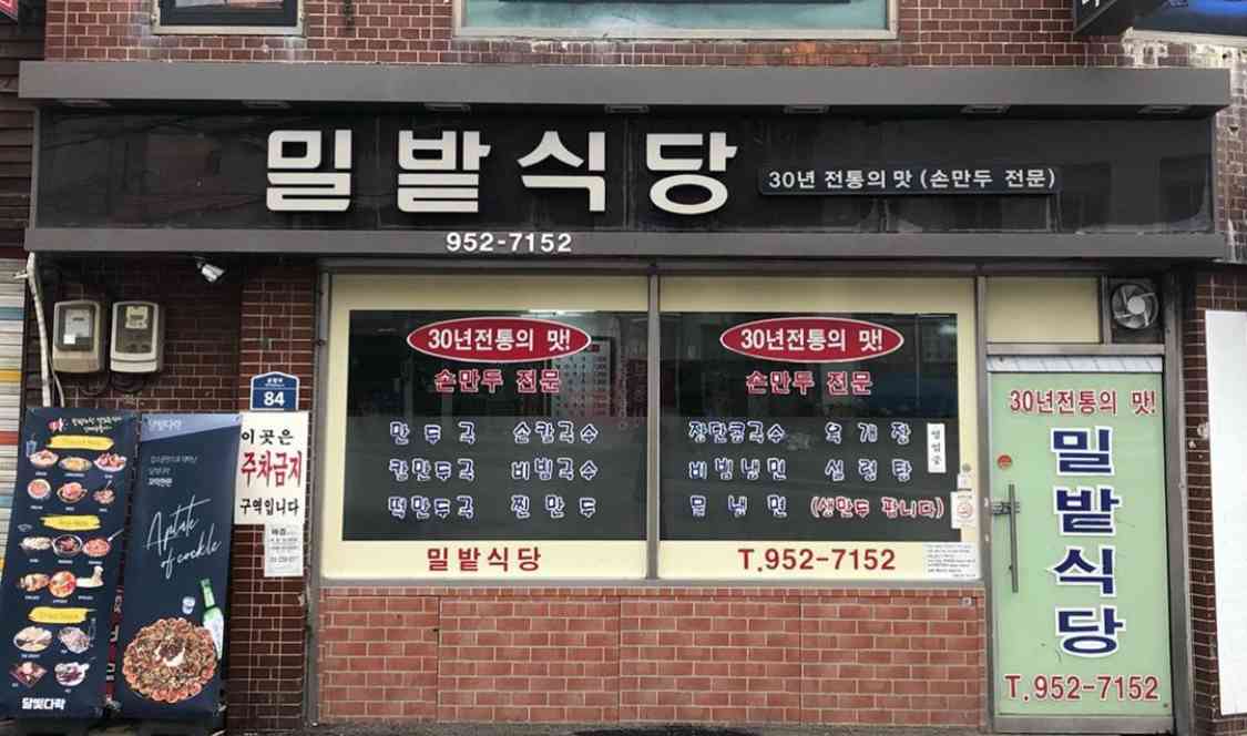 밀밭식당 대표 메뉴