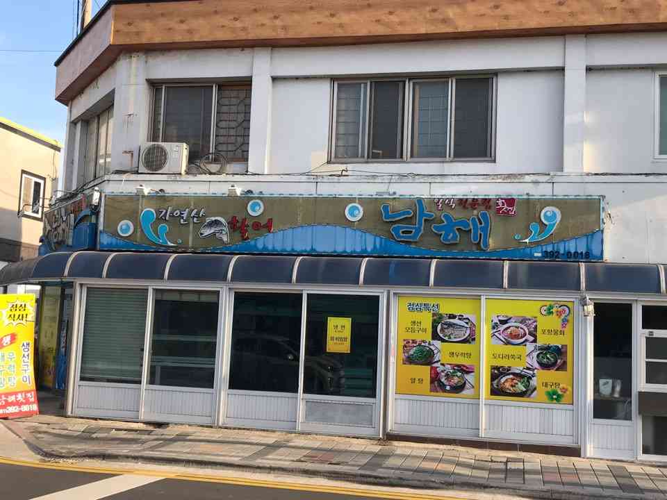 남해횟집 대표이미지