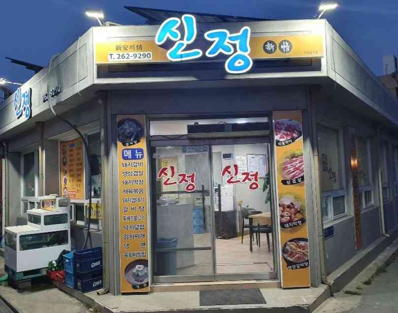 신정 대표 메뉴
