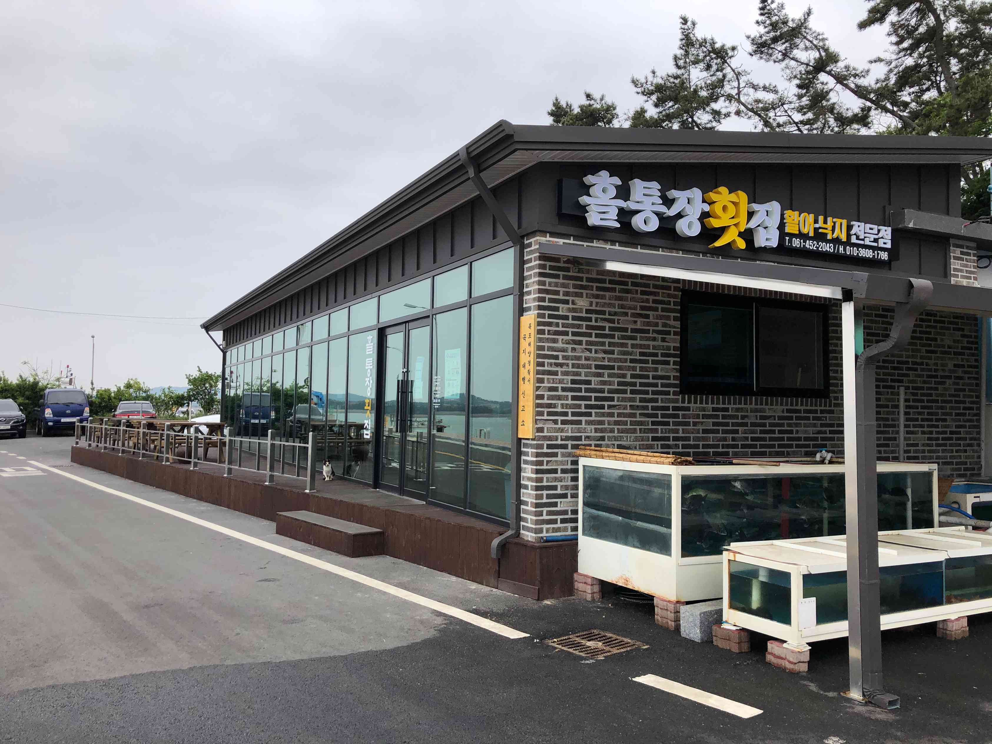 홀통장횟집 전경