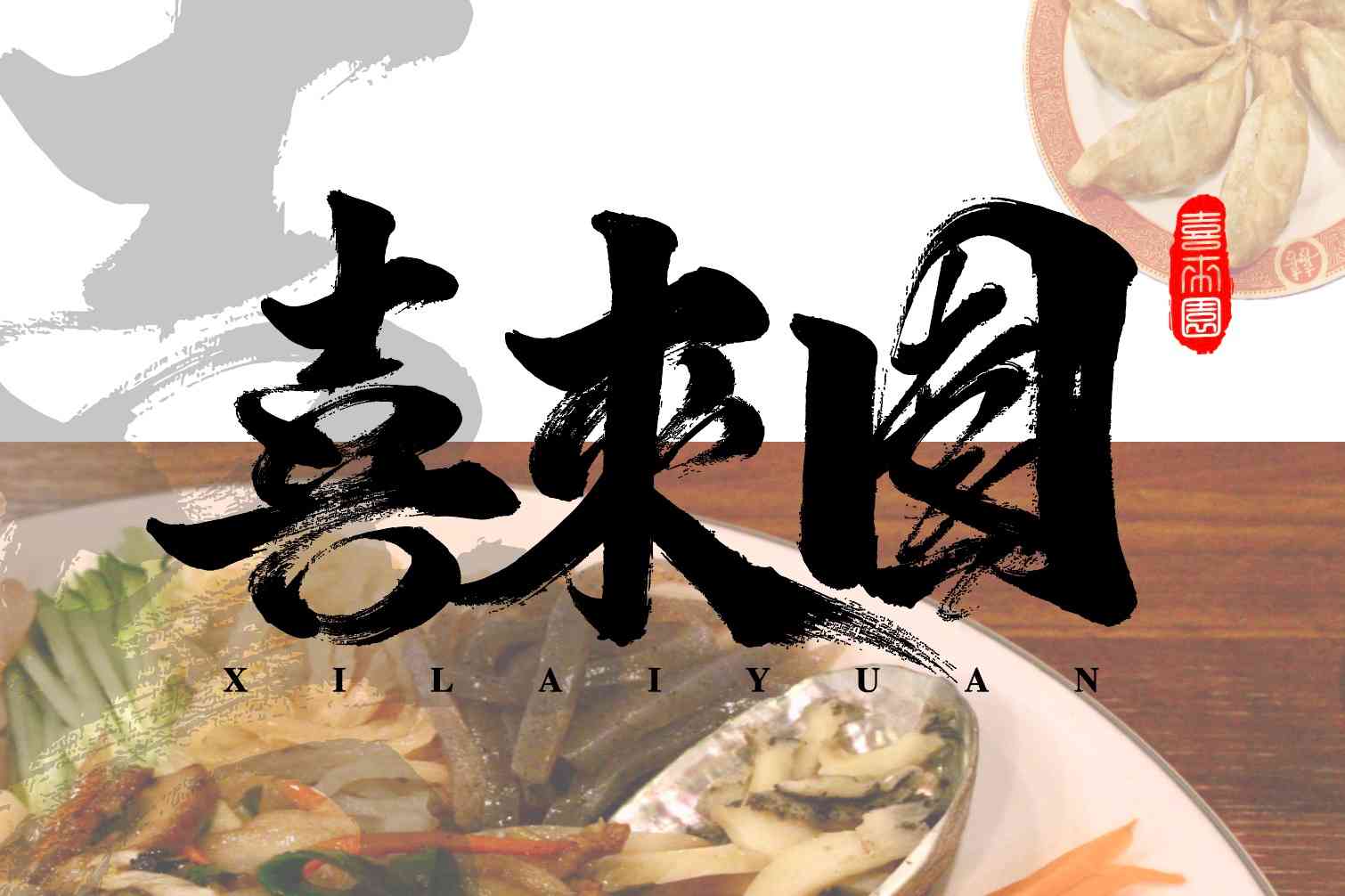 희래원 전경