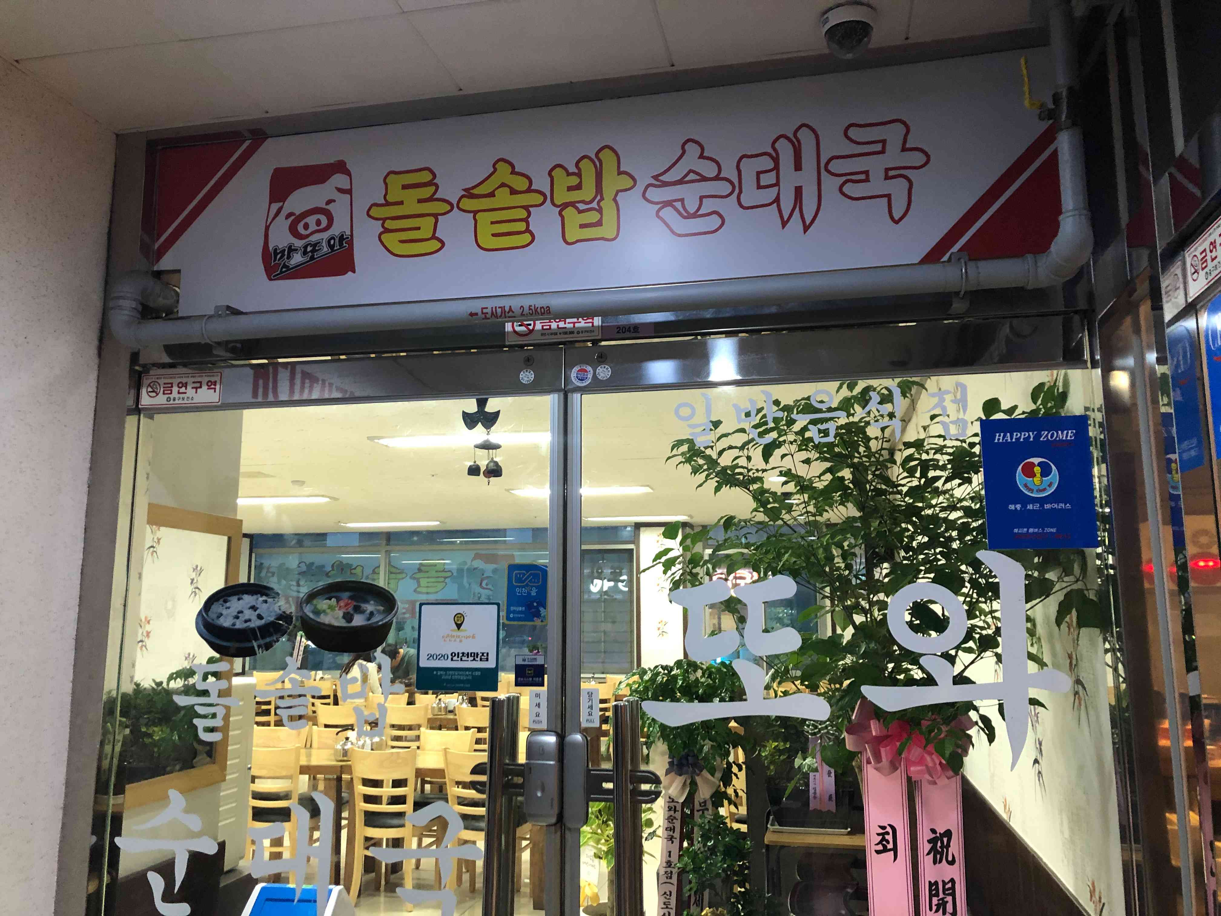 맛또아돌솥밥순대국 하늘도시점 전경