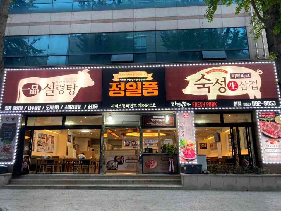 정일품 설렁탕 둔산본점 전경