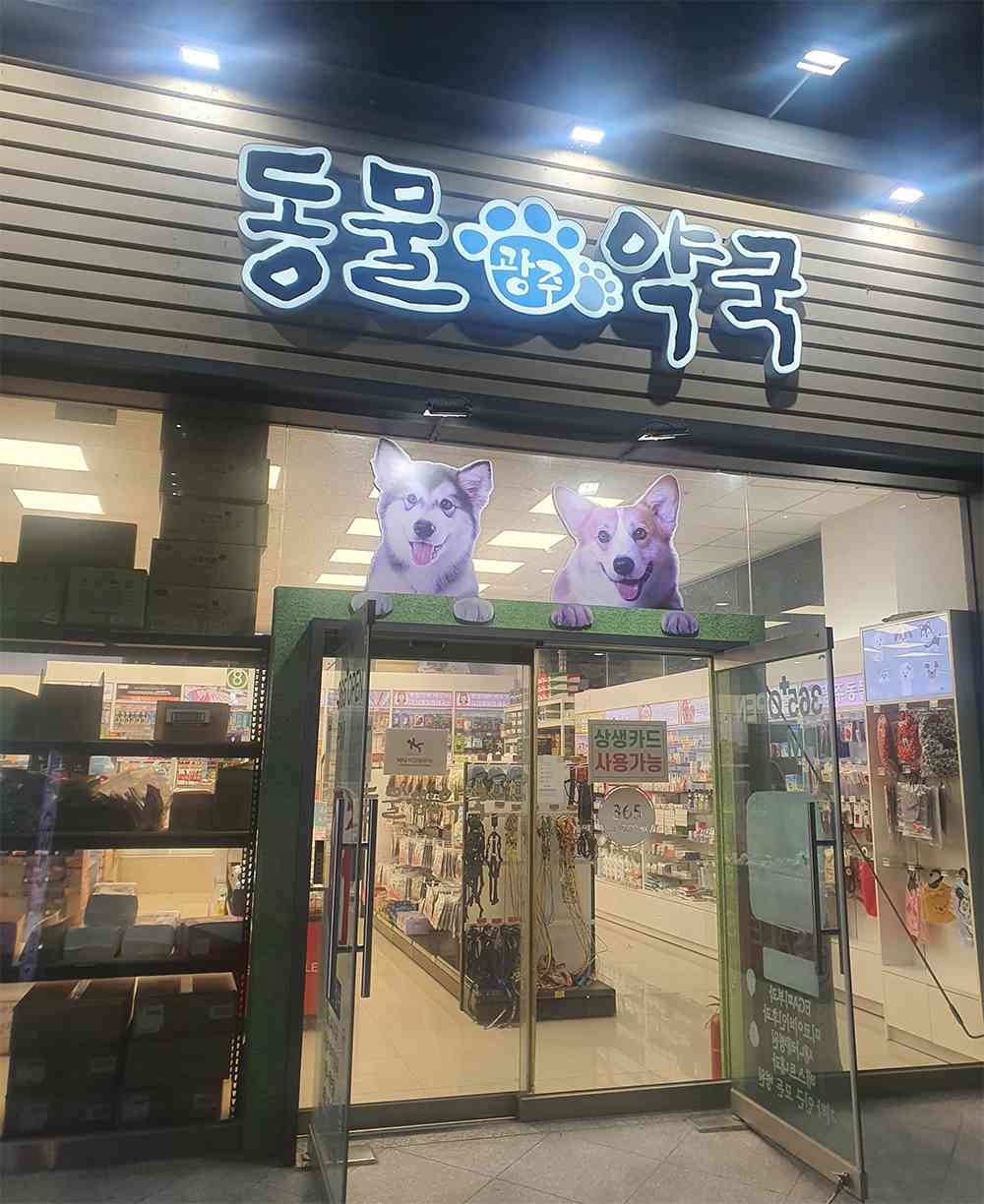 광주동물약국 전경