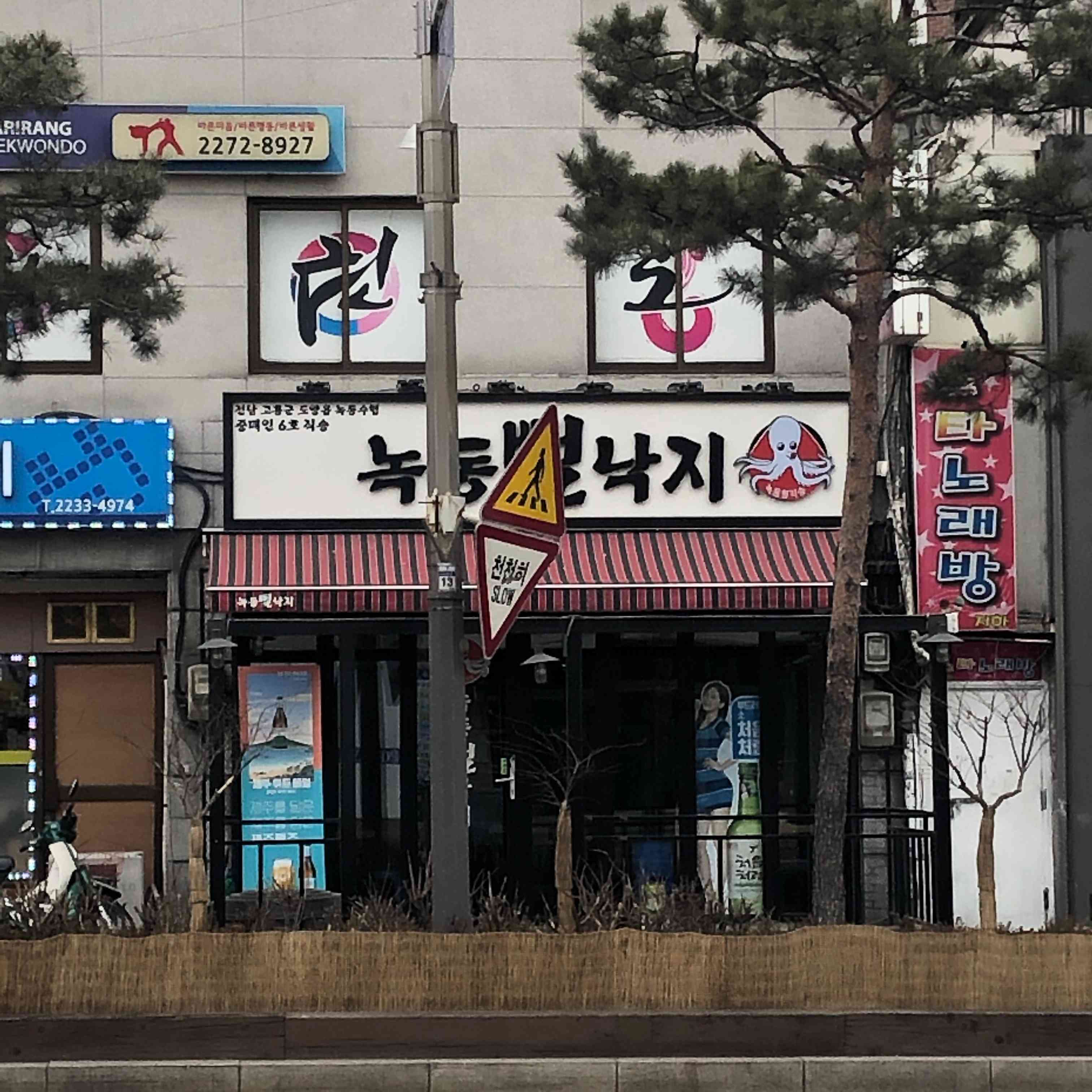 녹동뻘낙지 전경