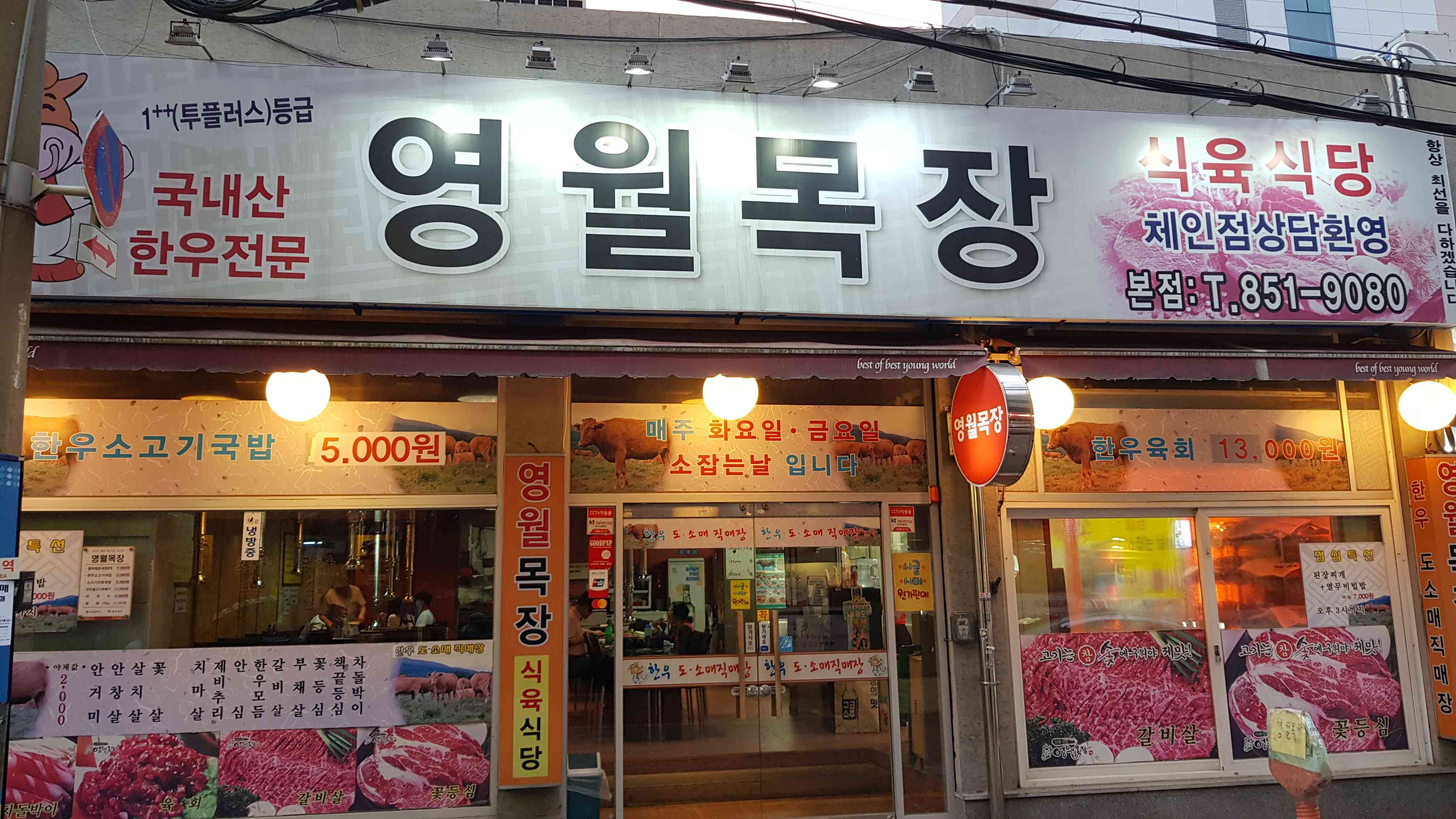 영월목장식육식당 본점 전경