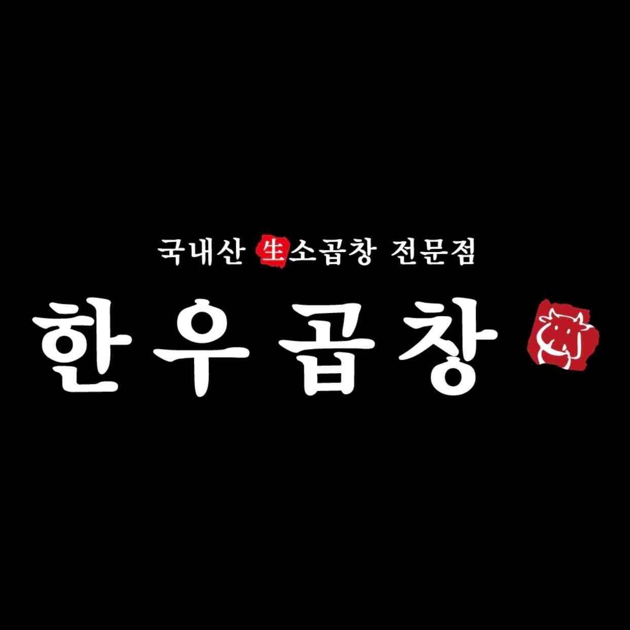 한우곱창 전경