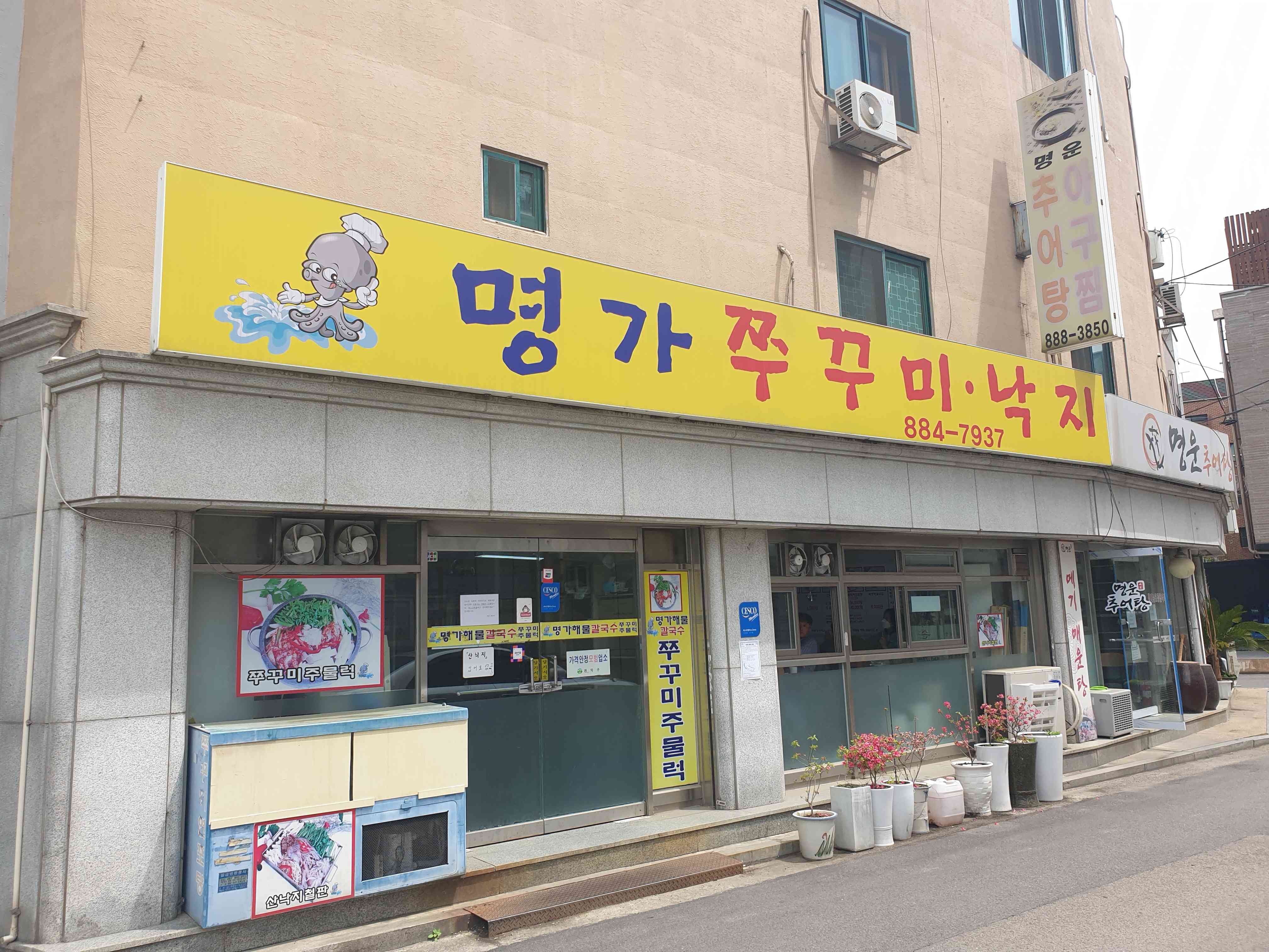 명가쭈꾸미 전경