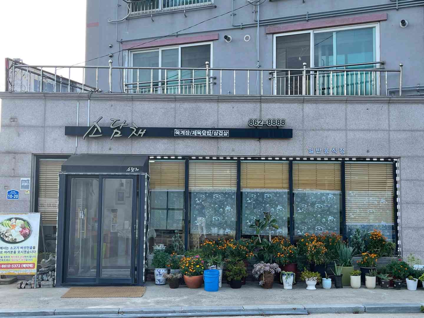 소담채식당 전경