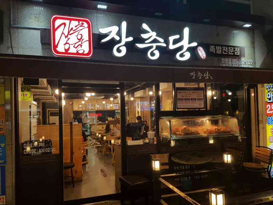 장충당족발 화명점 내부
