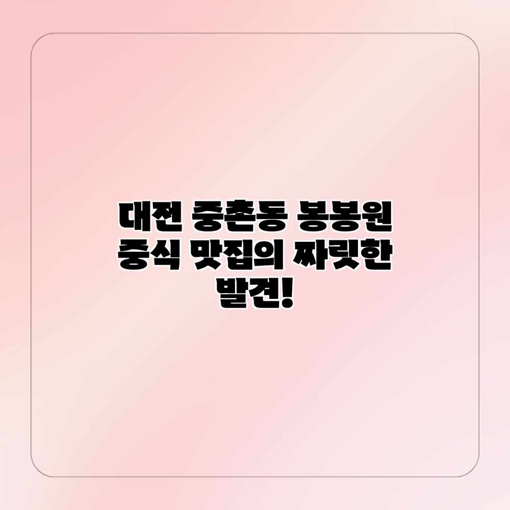 대전 중촌동 봉봉원: 중식 맛집의 짜릿한 발견! 대전 중촌동 봉봉원: 중식 맛집의 짜릿한 발견!