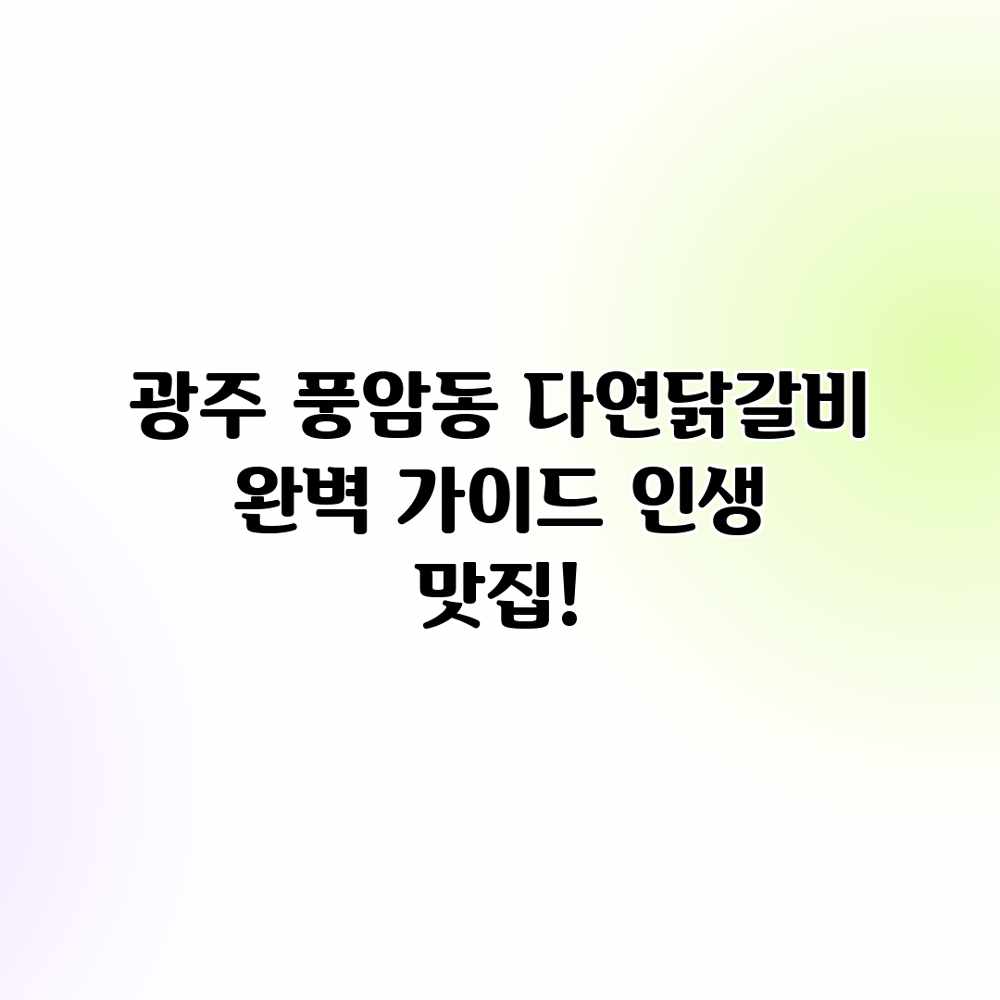 광주 풍암동 “다연닭갈비” 완벽 가이드: 인생 맛집! 광주 풍암동 “다연닭갈비” 완벽 가이드: 인생 맛집!