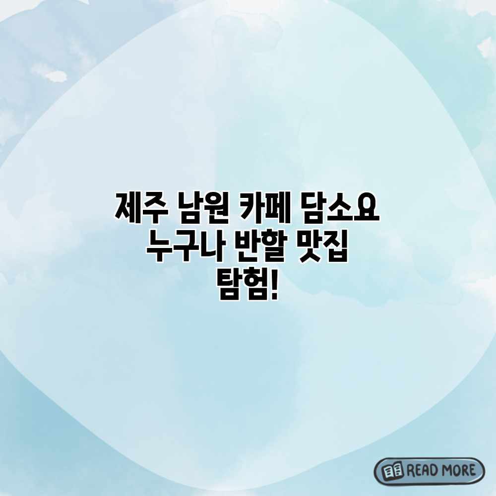 제주 남원 카페 담소요: 누구나 반할 맛집 탐험! 제주 남원 카페 담소요: 누구나 반할 맛집 탐험!