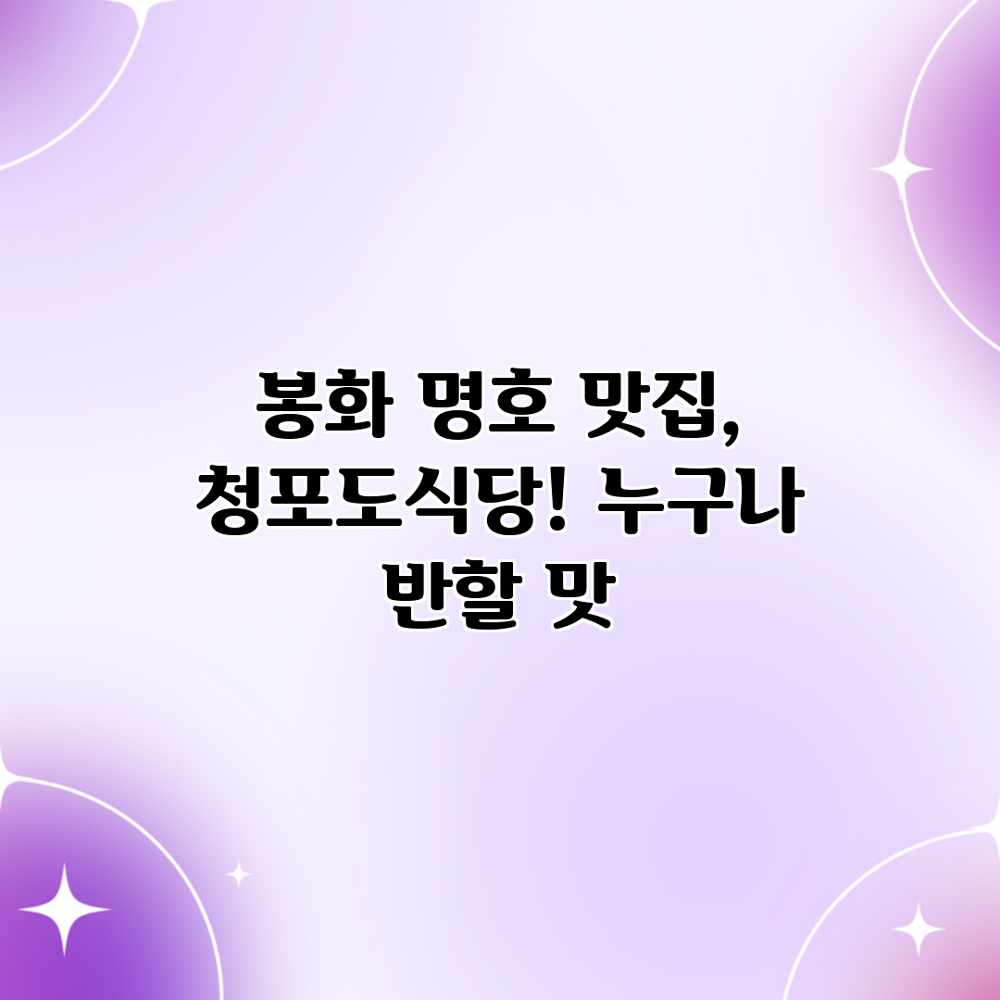 봉화 명호 맛집, 청포도식당! 누구나 반할 맛 봉화 명호 맛집, 청포도식당! 누구나 반할 맛