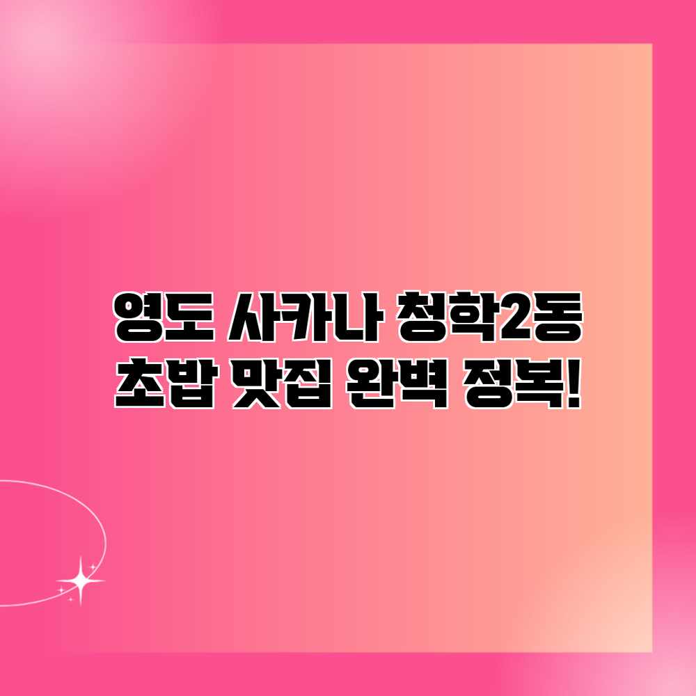 영도 사카나: 청학2동 초밥 맛집 완벽 정복! 영도 사카나: 청학2동 초밥 맛집 완벽 정복!
