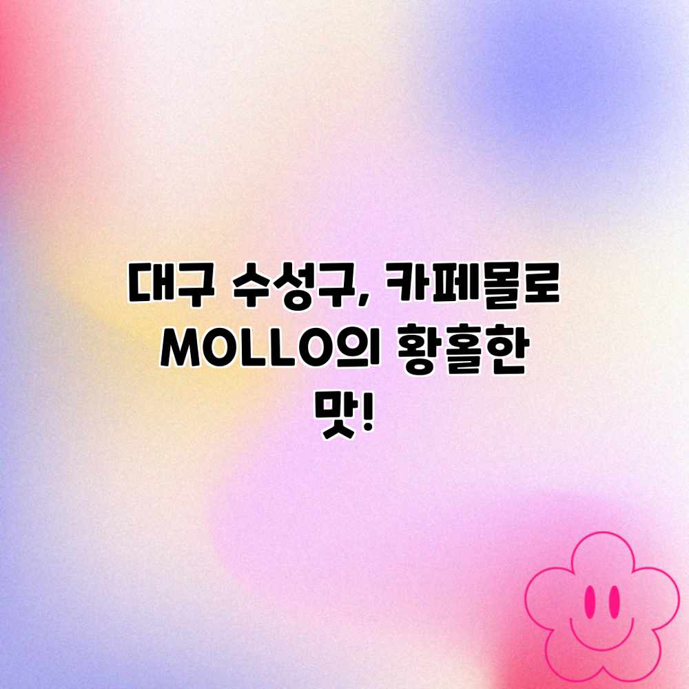 대구 수성구, 카페몰로 MOLLO의 황홀한 맛! 대구 수성구, 카페몰로 MOLLO의 황홀한 맛!