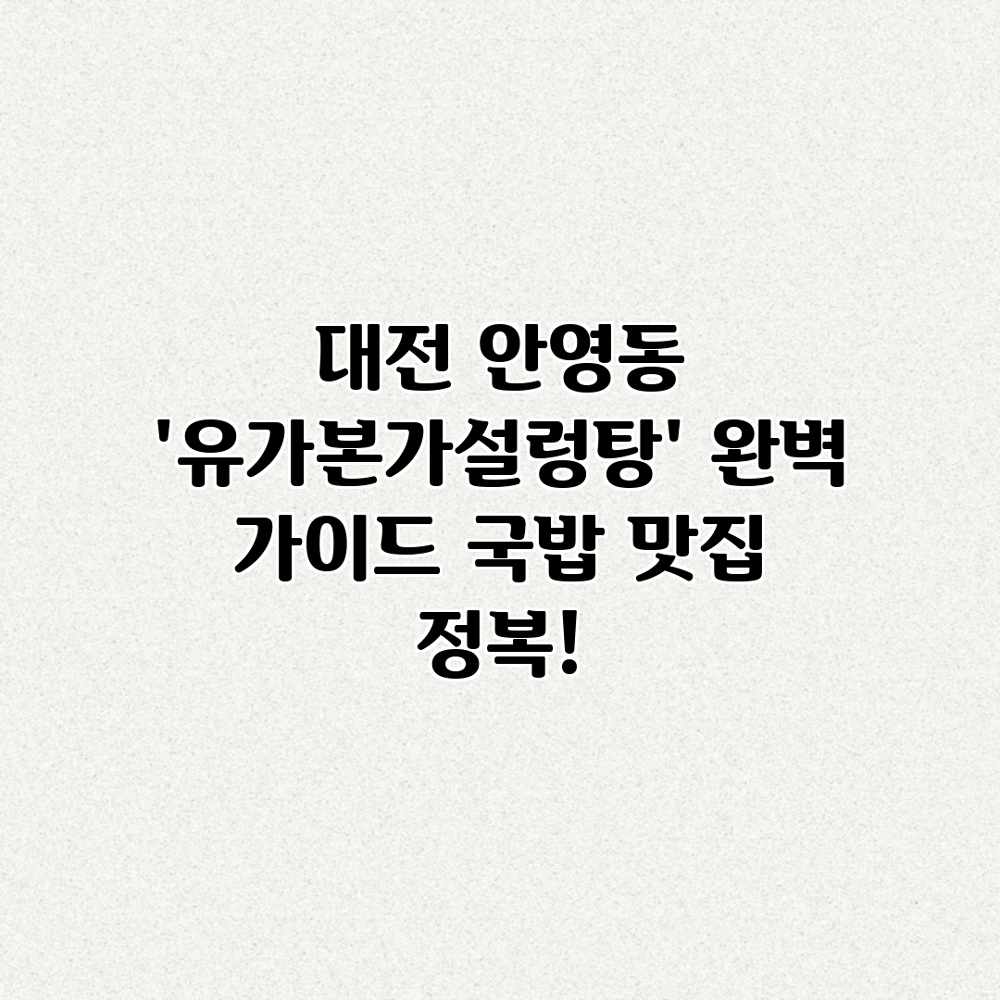 대전 안영동 ‘유가본가설렁탕’ 완벽 가이드: 국밥 맛집 정복! 대전 안영동 ‘유가본가설렁탕’ 완벽 가이드: 국밥 맛집 정복!