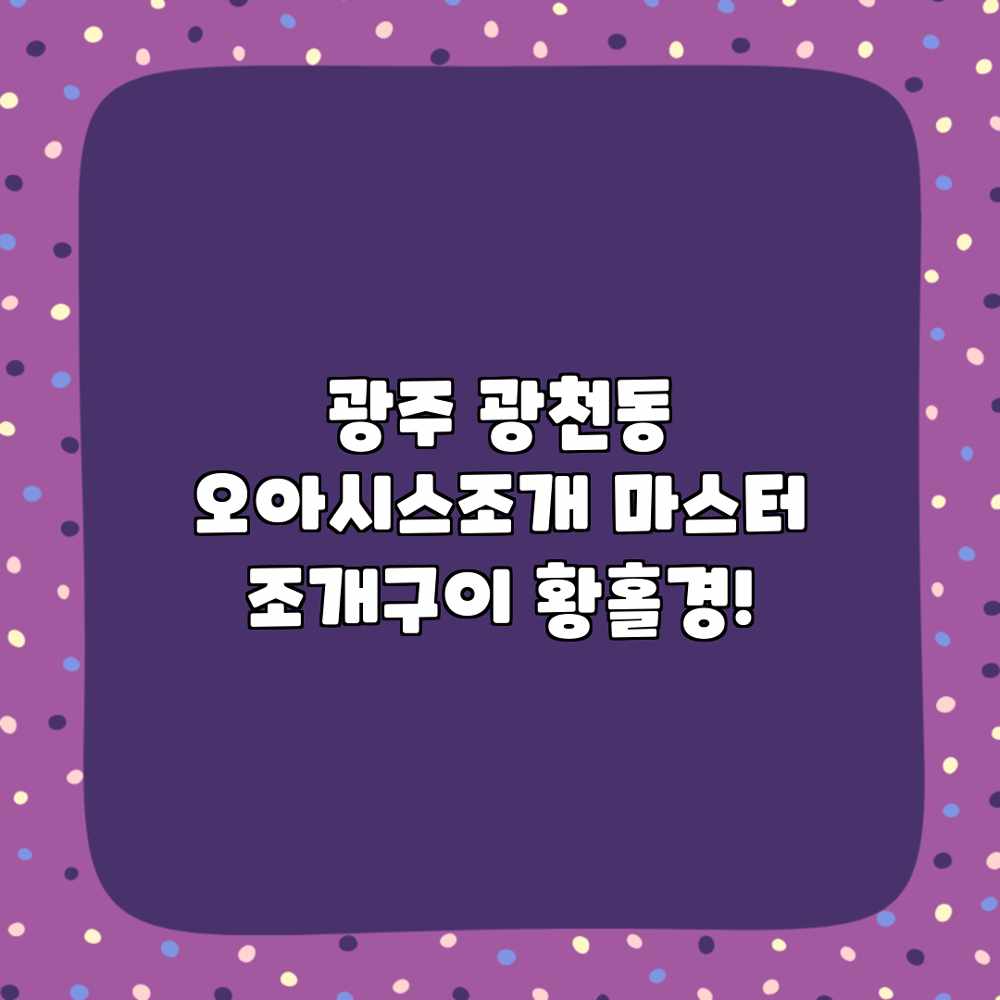 광주 광천동 “오아시스조개” 마스터: 조개구이 황홀경! 광주 광천동 “오아시스조개” 마스터: 조개구이 황홀경!