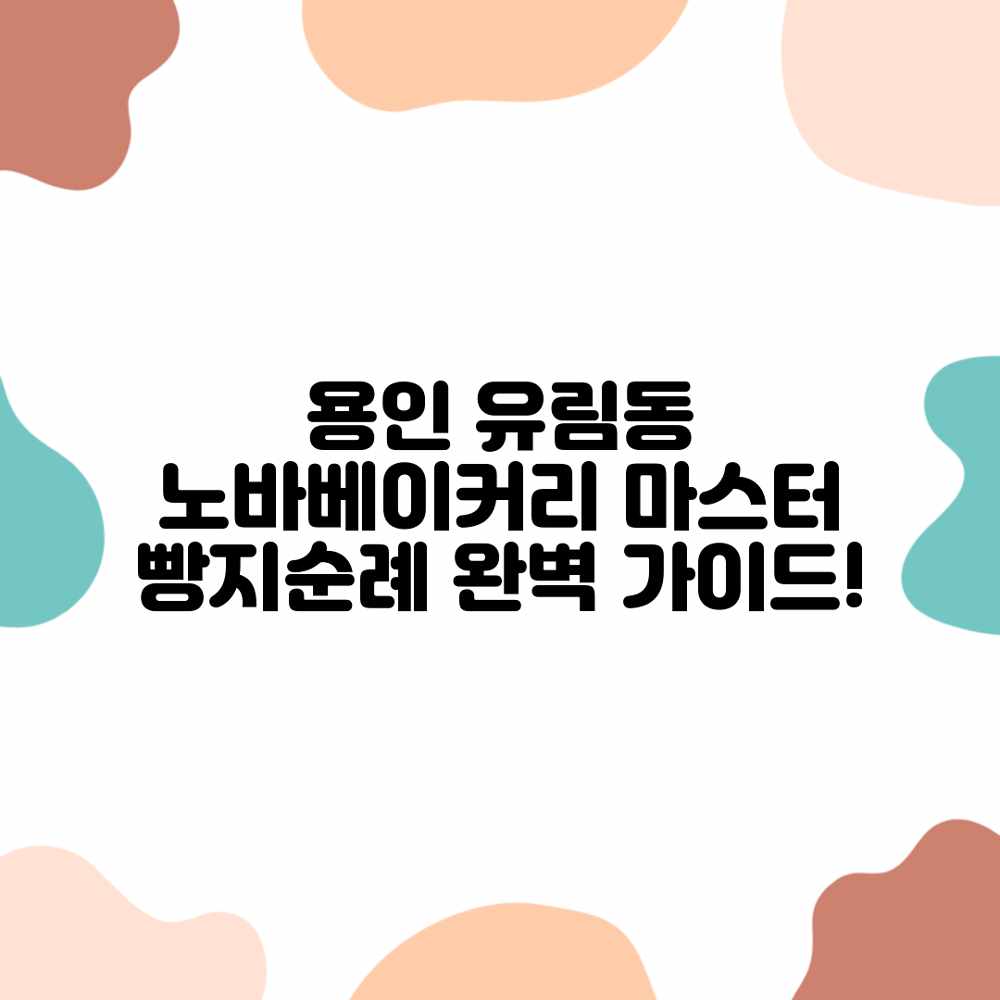용인 유림동 노바베이커리 마스터: 빵지순례 완벽 가이드! 용인 유림동 노바베이커리 마스터: 빵지순례 완벽 가이드!