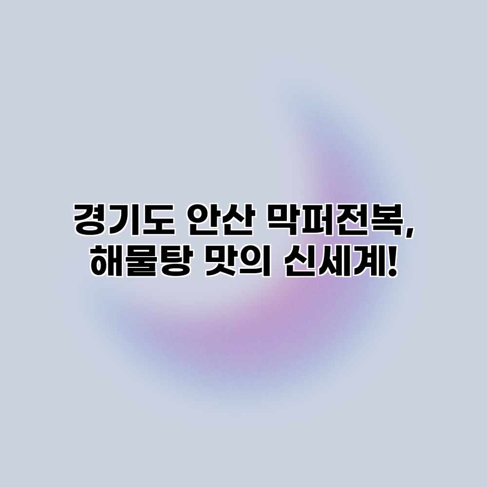경기도 안산 막퍼전복, 해물탕 맛의 신세계! 경기도 안산 막퍼전복, 해물탕 맛의 신세계!