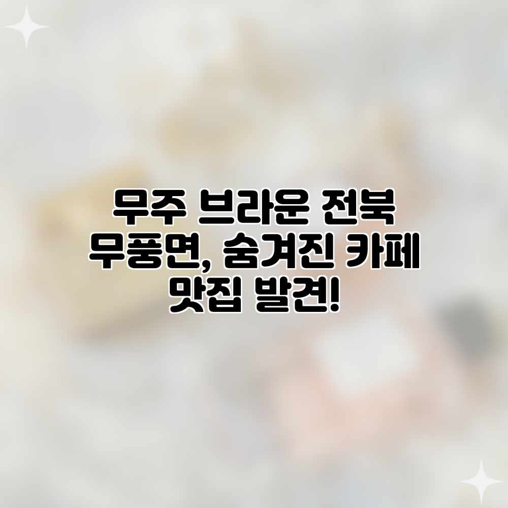 무주 브라운: 전북 무풍면, 숨겨진 카페 맛집 발견! 무주 브라운: 전북 무풍면, 숨겨진 카페 맛집 발견!