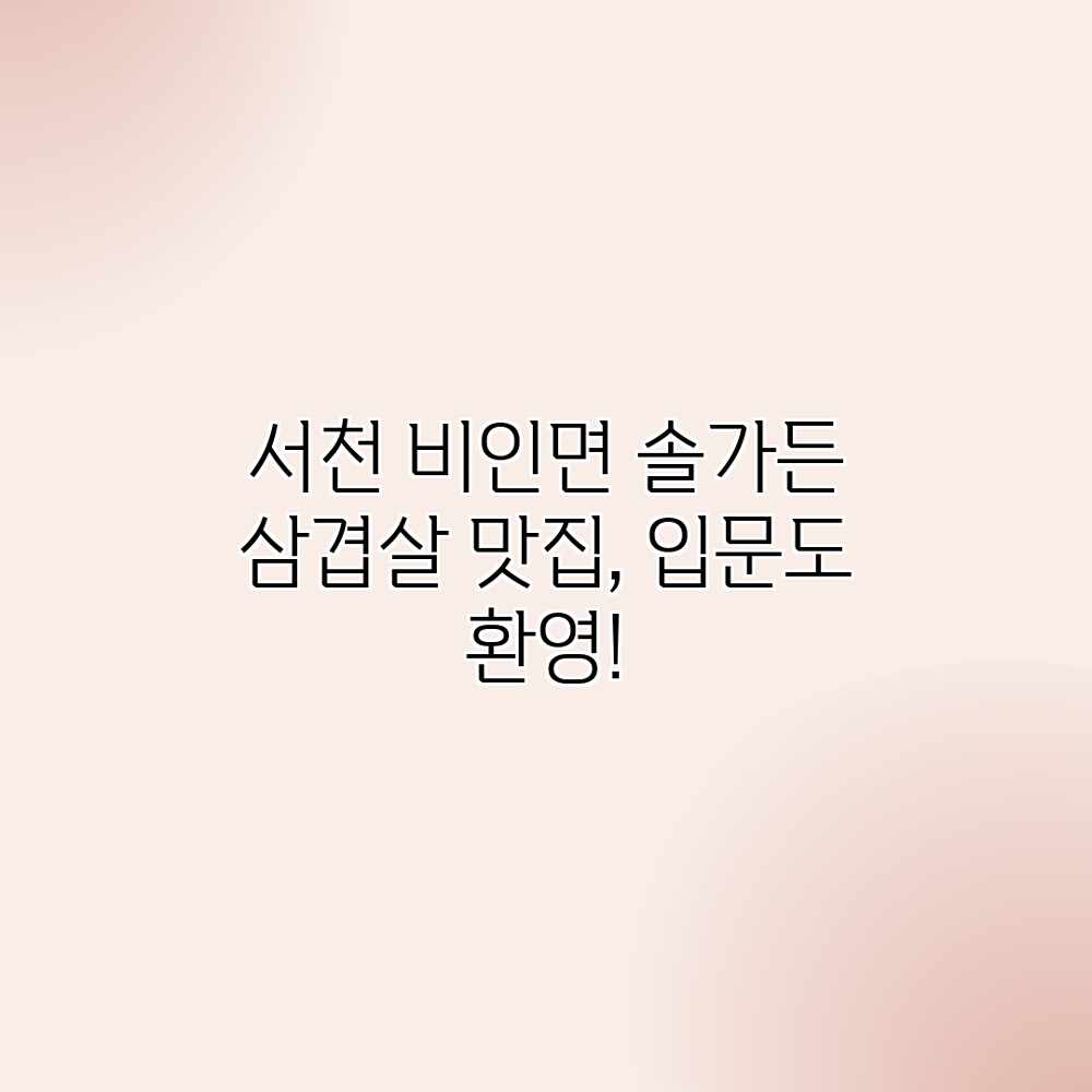 서천 비인면 솔가든: 삼겹살 맛집, 입문도 환영! 서천 비인면 솔가든: 삼겹살 맛집, 입문도 환영!