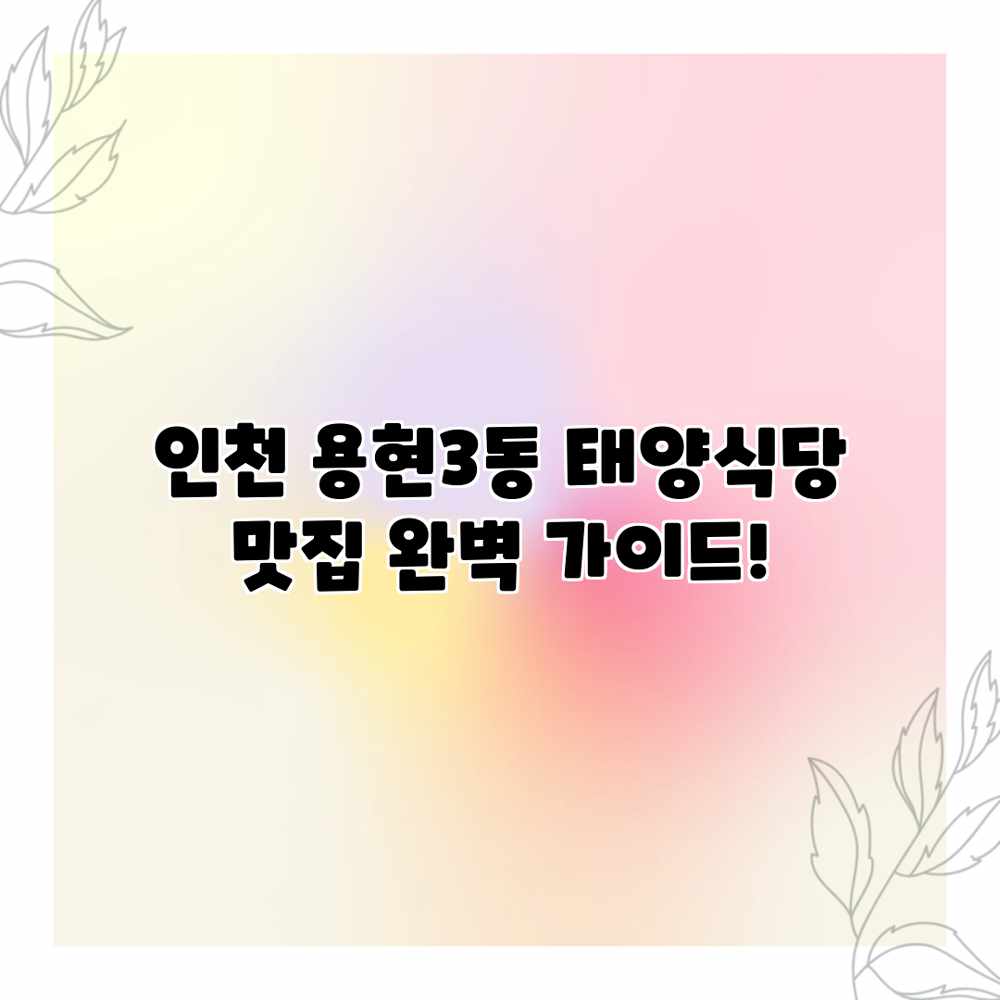 인천 용현3동 태양식당 맛집 완벽 가이드! 인천 용현3동 태양식당 맛집 완벽 가이드!