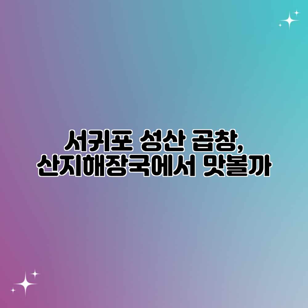 서귀포 성산 곱창, 산지해장국에서 맛볼까? 서귀포 성산 곱창, 산지해장국에서 맛볼까?
