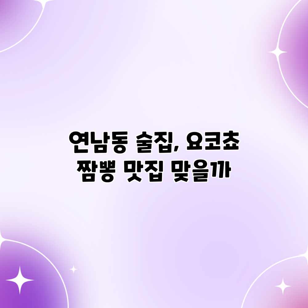 연남동 술집, 요코쵸 짬뽕 맛집 맞을까? 연남동 술집, 요코쵸 짬뽕 맛집 맞을까?
