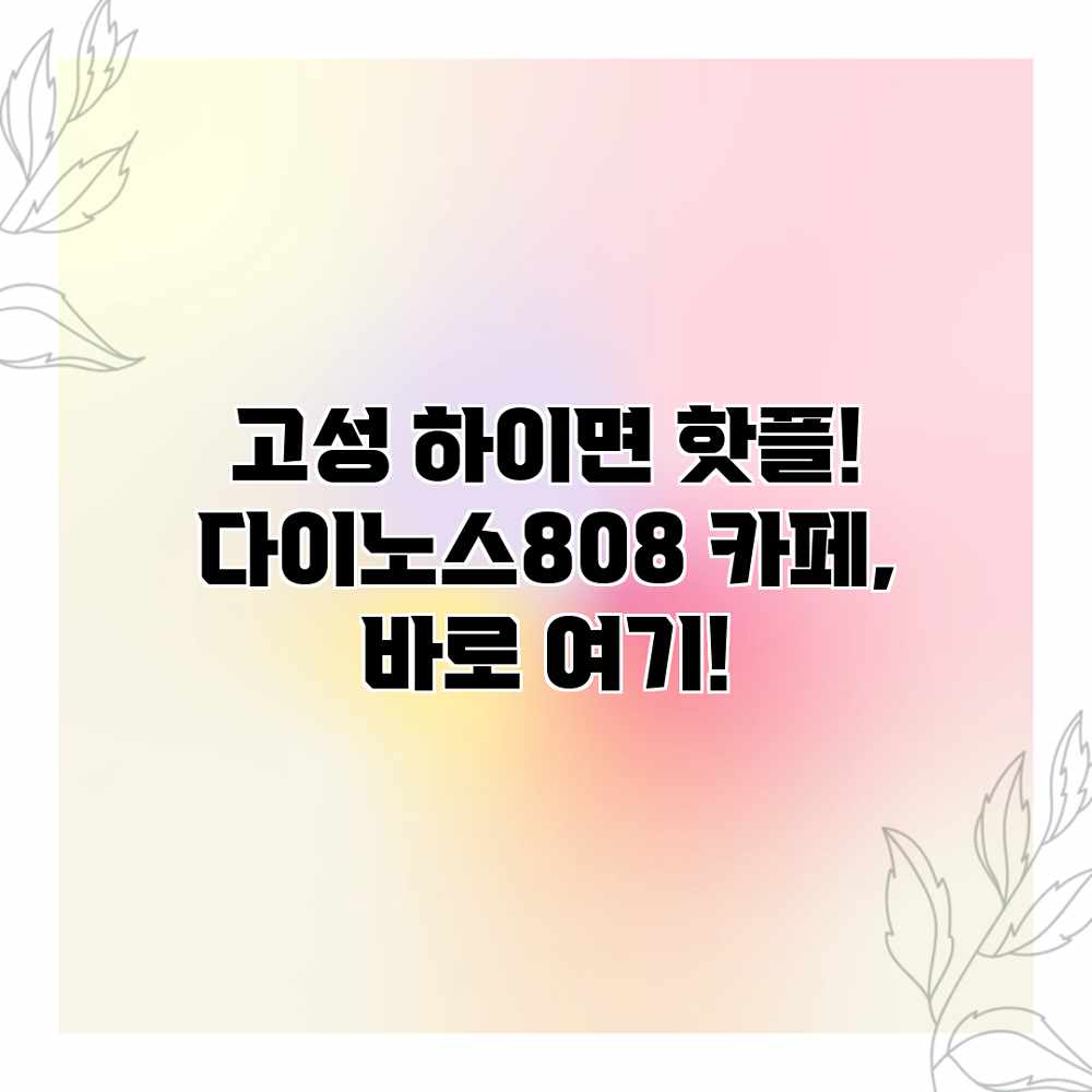 고성 하이면 핫플! 다이노스808 카페, 바로 여기! 고성 하이면 핫플! 다이노스808 카페, 바로 여기!
