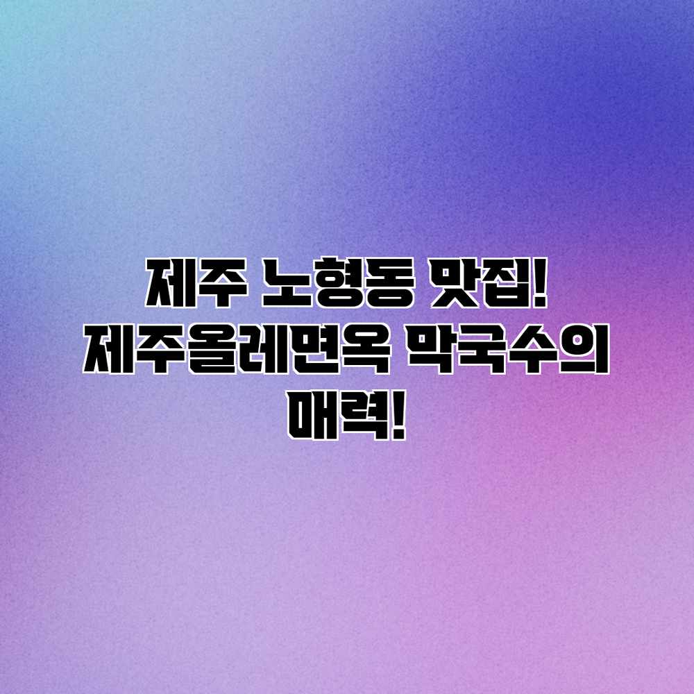 제주 노형동 맛집! 제주올레면옥 막국수의 매력! 제주 노형동 맛집! 제주올레면옥 막국수의 매력!