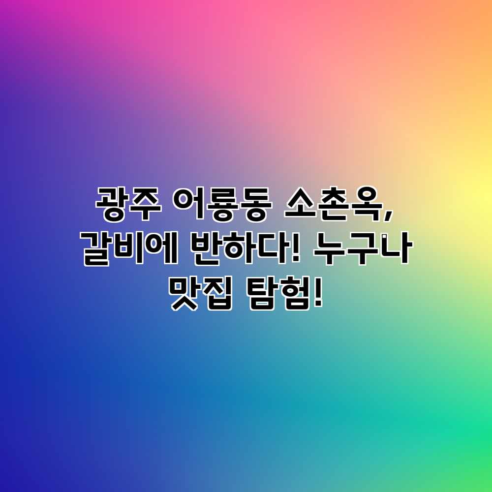 광주 어룡동 소촌옥, 갈비에 반하다! 누구나 맛집 탐험! 광주 어룡동 소촌옥, 갈비에 반하다! 누구나 맛집 탐험!