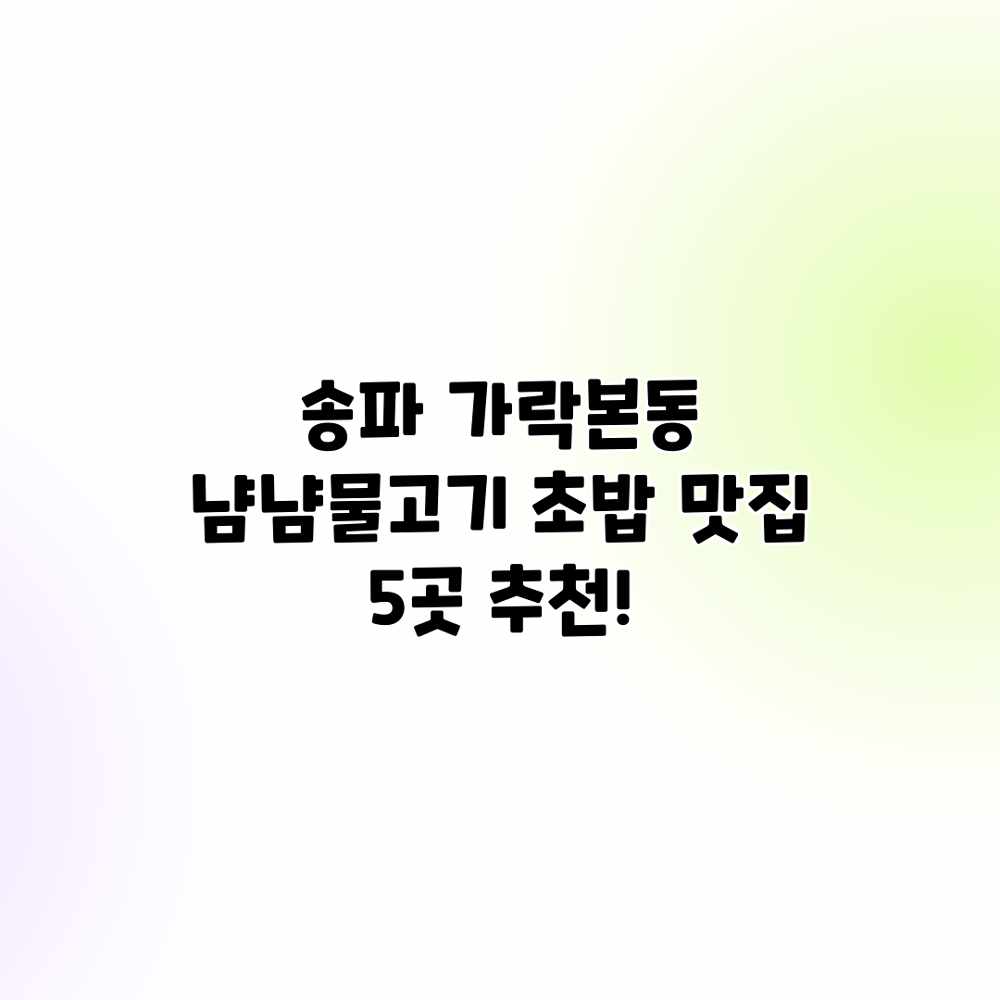 송파 가락본동 냠냠물고기 초밥 맛집 5곳 추천! 송파 가락본동 냠냠물고기 초밥 맛집 5곳 추천!